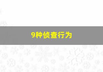 9种侦查行为