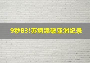 9秒83!苏炳添破亚洲纪录