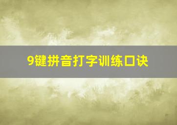 9键拼音打字训练口诀