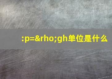 :p=ρgh单位是什么