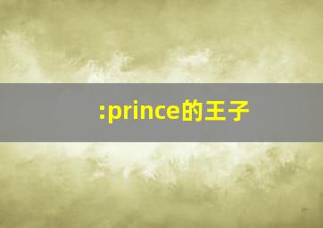 :prince的王子