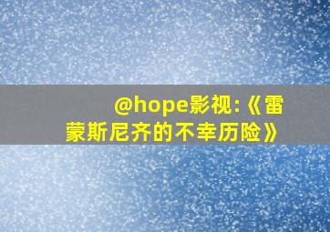 @hope影视:《雷蒙斯尼齐的不幸历险》