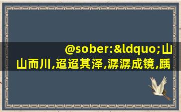 @sober:“山山而川,迢迢其泽,潺潺成镜,踽踽独行”