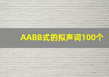 AABB式的拟声词100个