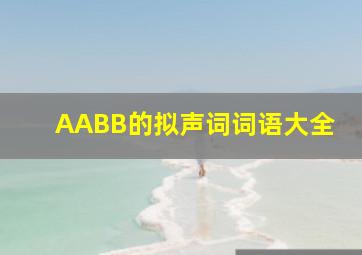 AABB的拟声词词语大全