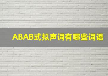 ABAB式拟声词有哪些词语