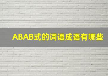 ABAB式的词语成语有哪些