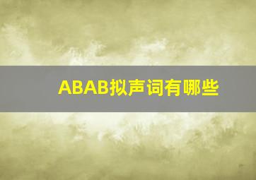 ABAB拟声词有哪些