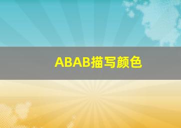 ABAB描写颜色