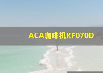 ACA咖啡机KF070D