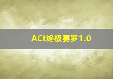 ACt终极赛罗1.0