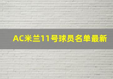 AC米兰11号球员名单最新