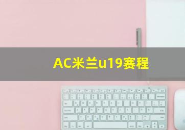 AC米兰u19赛程