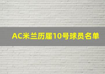 AC米兰历届10号球员名单