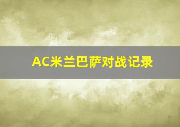 AC米兰巴萨对战记录