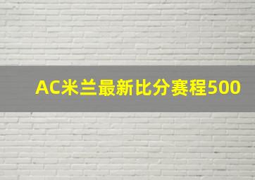 AC米兰最新比分赛程500