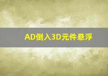 AD倒入3D元件悬浮