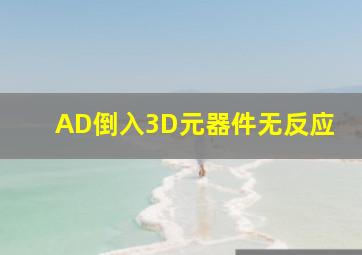 AD倒入3D元器件无反应