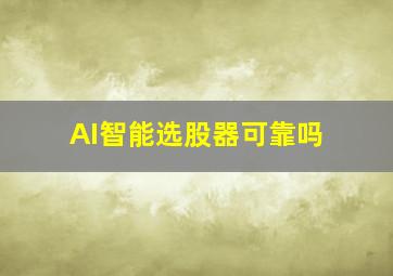 AI智能选股器可靠吗