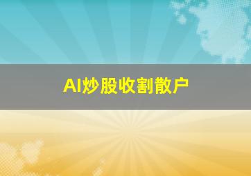 AI炒股收割散户