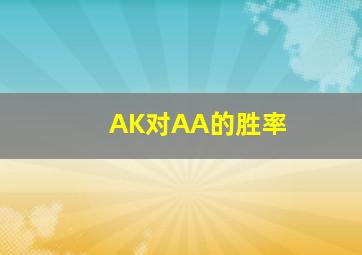 AK对AA的胜率