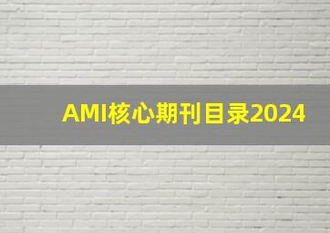 AMI核心期刊目录2024