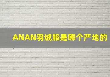 ANAN羽绒服是哪个产地的