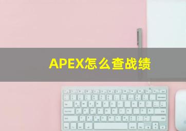 APEX怎么查战绩