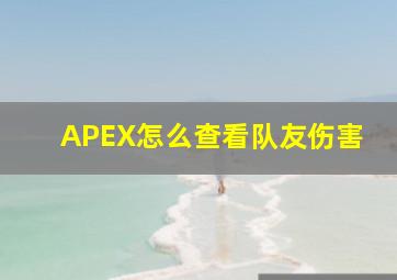 APEX怎么查看队友伤害