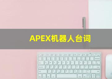 APEX机器人台词