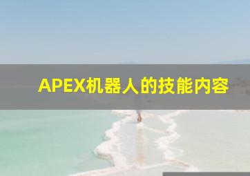 APEX机器人的技能内容