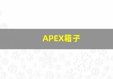 APEX箱子