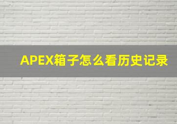 APEX箱子怎么看历史记录