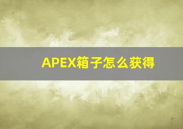 APEX箱子怎么获得