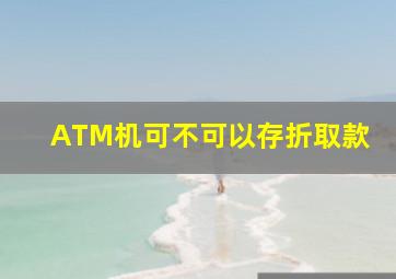 ATM机可不可以存折取款