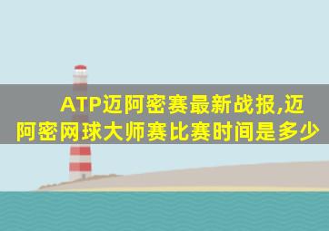 ATP迈阿密赛最新战报,迈阿密网球大师赛比赛时间是多少