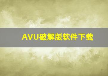 AVU破解版软件下载