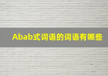 Abab式词语的词语有哪些