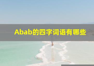 Abab的四字词语有哪些