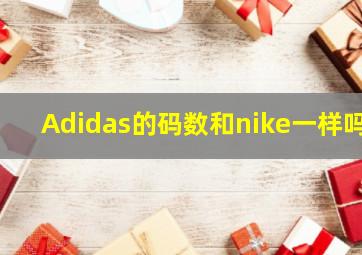 Adidas的码数和nike一样吗