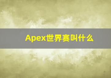 Apex世界赛叫什么