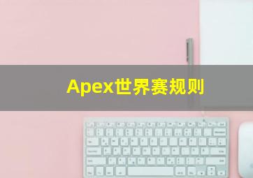 Apex世界赛规则