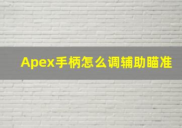 Apex手柄怎么调辅助瞄准