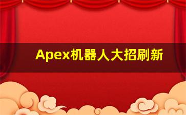 Apex机器人大招刷新