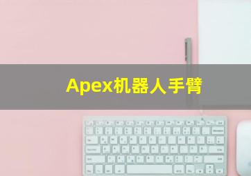 Apex机器人手臂