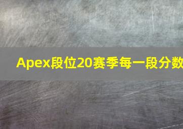 Apex段位20赛季每一段分数