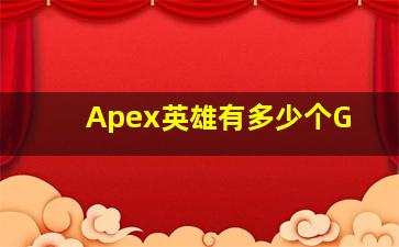 Apex英雄有多少个G