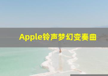 Apple铃声梦幻变奏曲