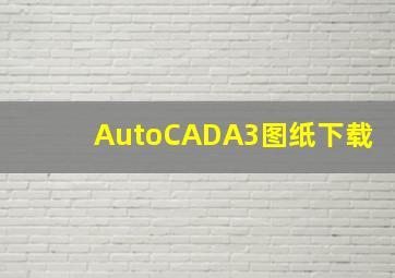 AutoCADA3图纸下载