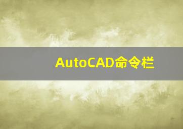 AutoCAD命令栏